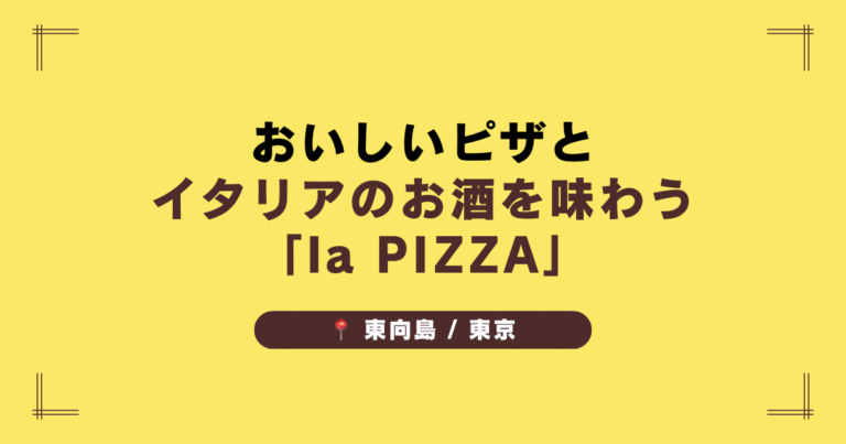 【東京・東向島】おいしいピザとドリンクでゆったりと「la PIZZA」